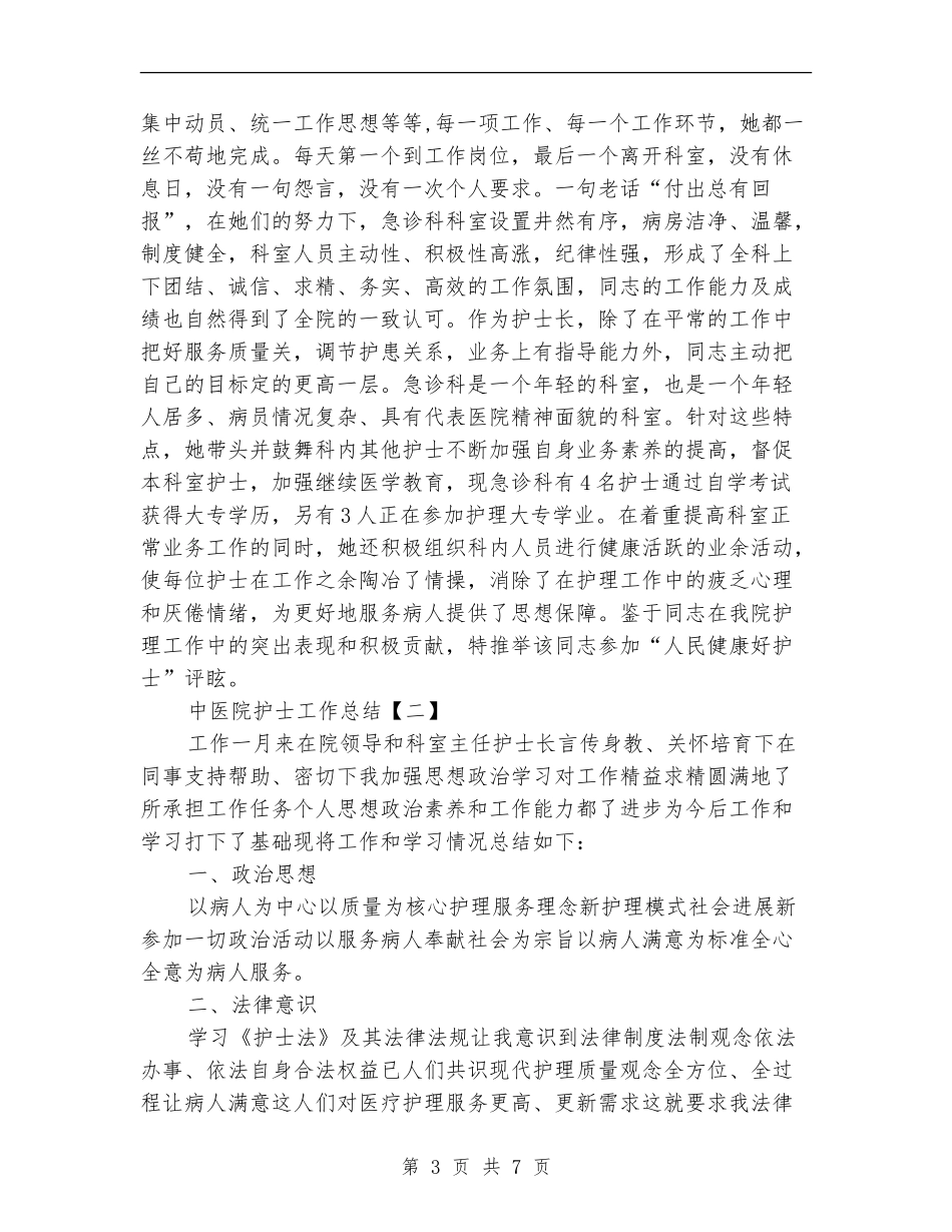 中医院护士工作总结_第3页