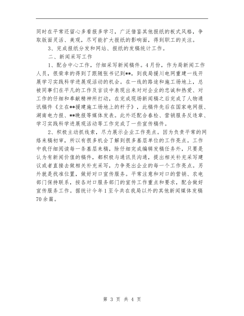 2024报纸新闻编辑年终个人总结范文_第3页