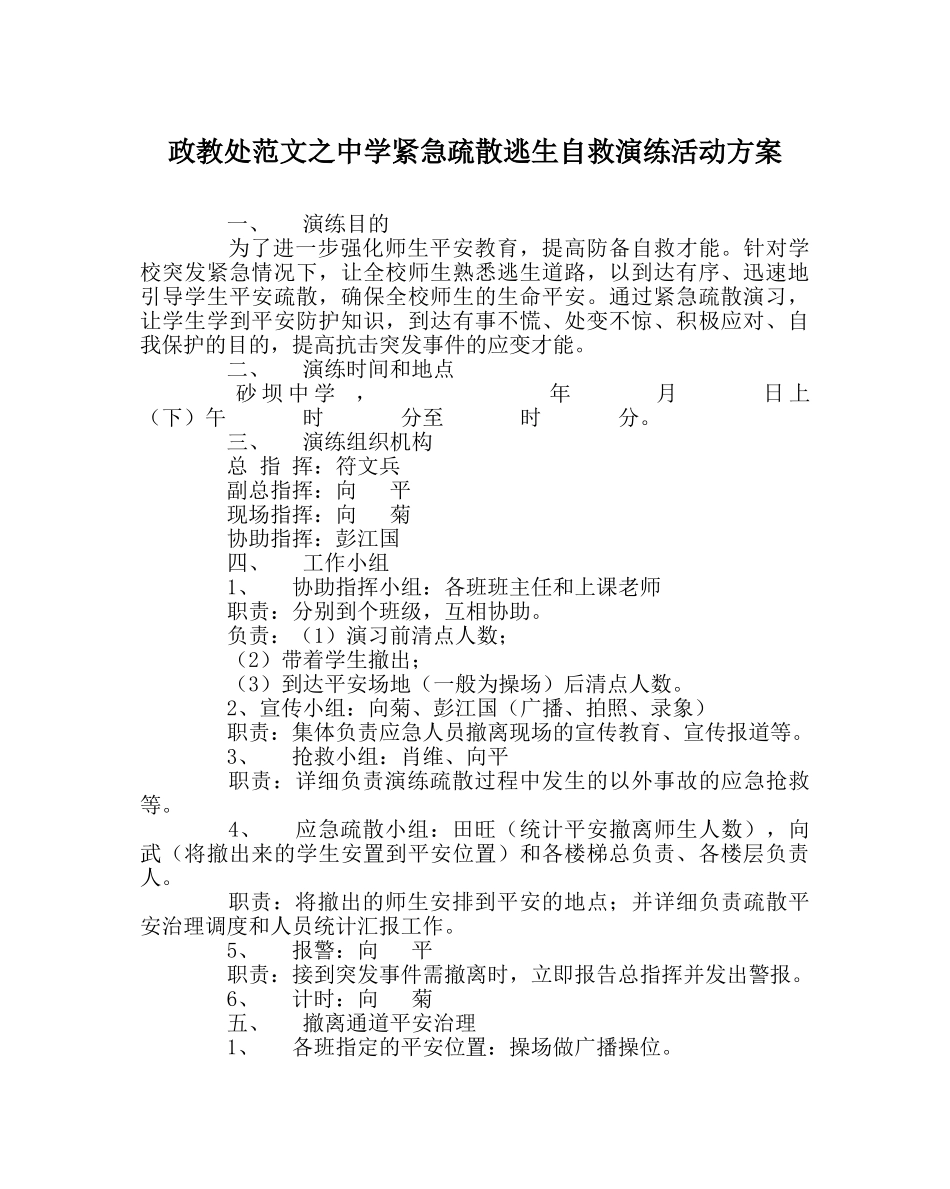 政教处范文紧急疏散逃生自救演练活动方案2 _第1页
