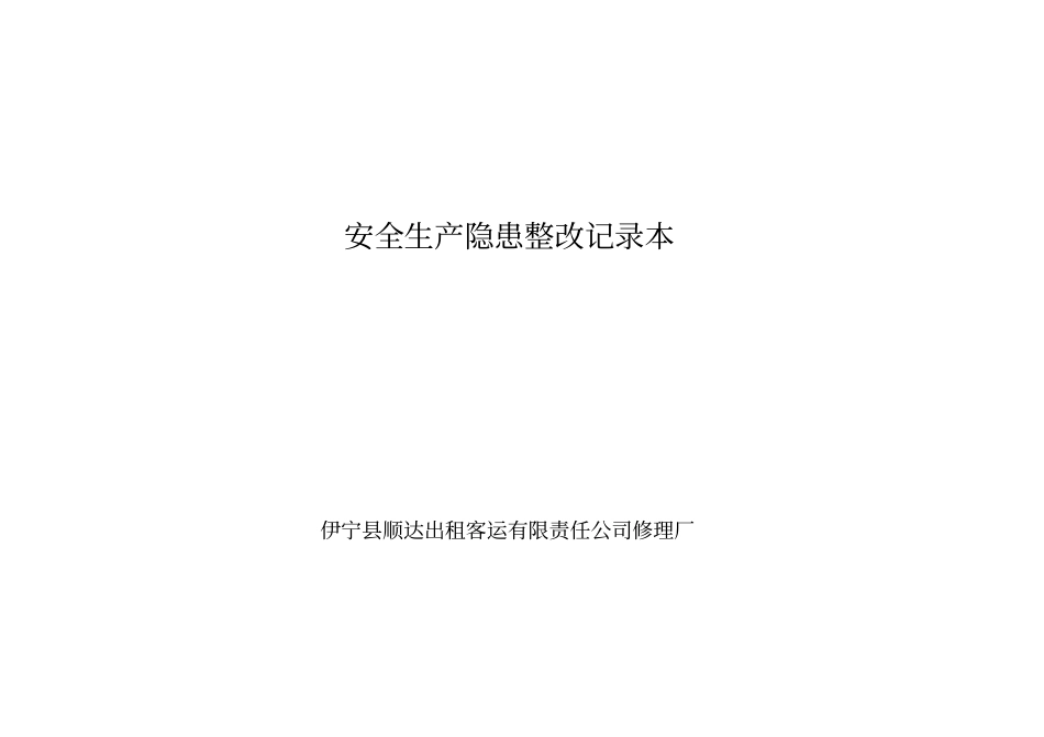 安全生产日常检查及隐患排查记录_第3页