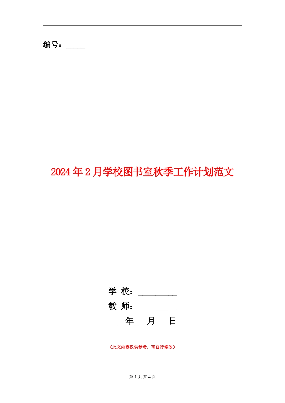 2024年2月学校图书室秋季工作计划范文_第1页