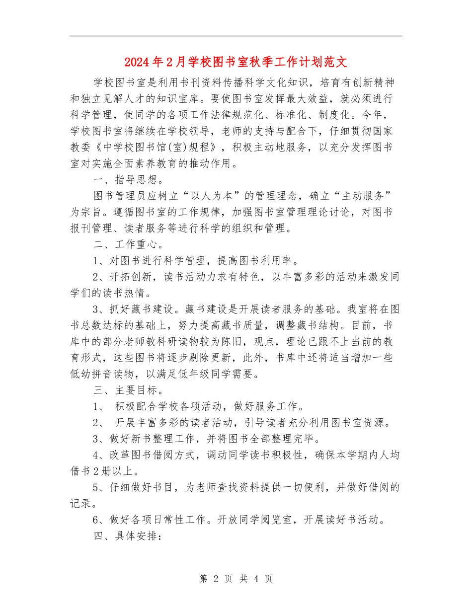 2024年2月学校图书室秋季工作计划范文_第2页