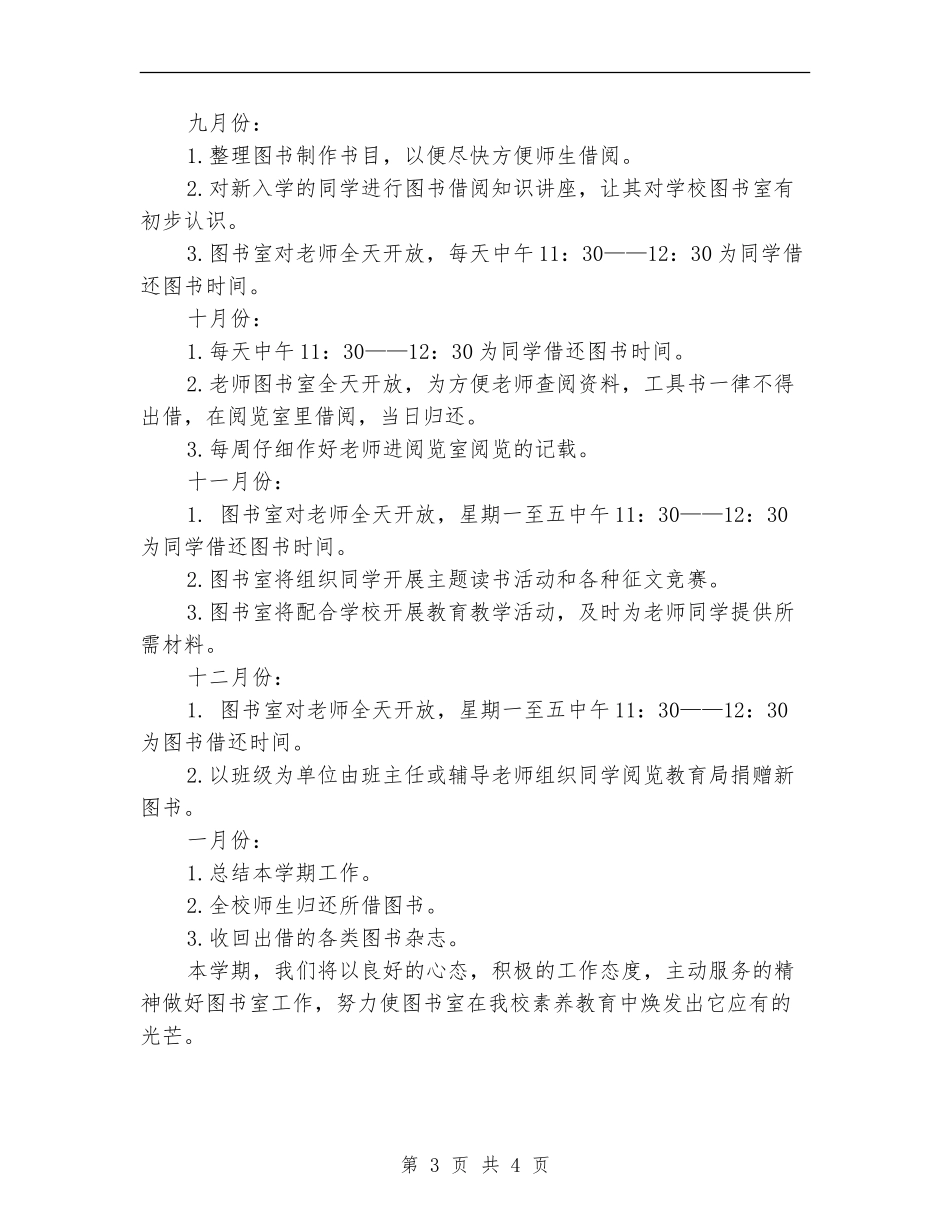 2024年2月学校图书室秋季工作计划范文_第3页
