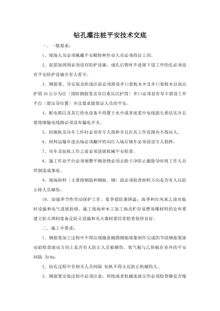 钻孔灌注桩安全技术交底eee