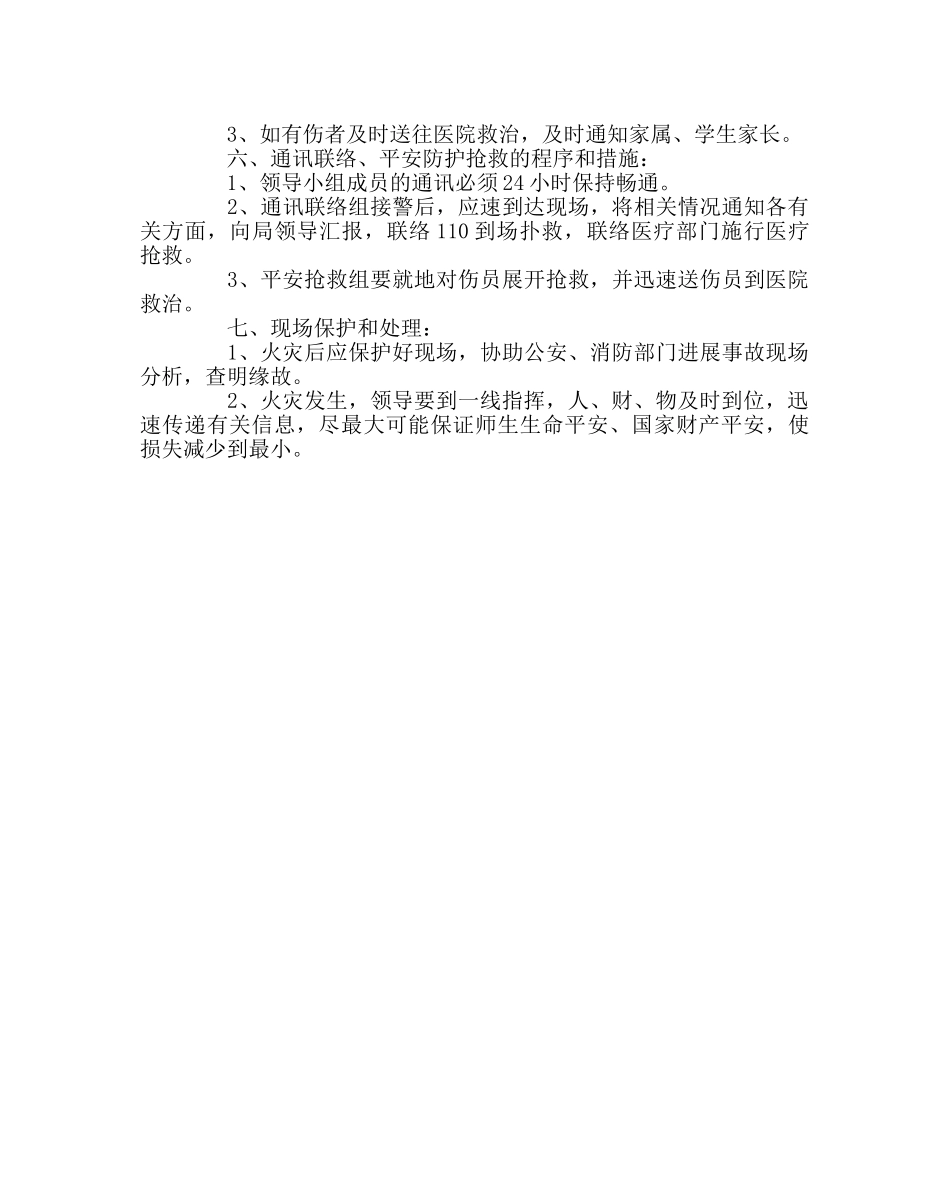 政教处范文火灾事故应急处理预案 _第2页