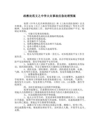 政教处范文火灾事故应急处理预案 