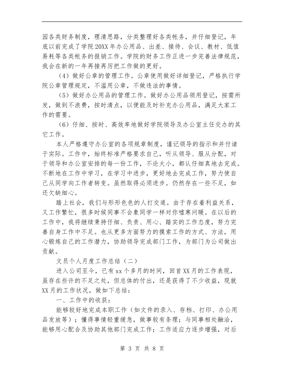 文员个人月度工作总结_第3页