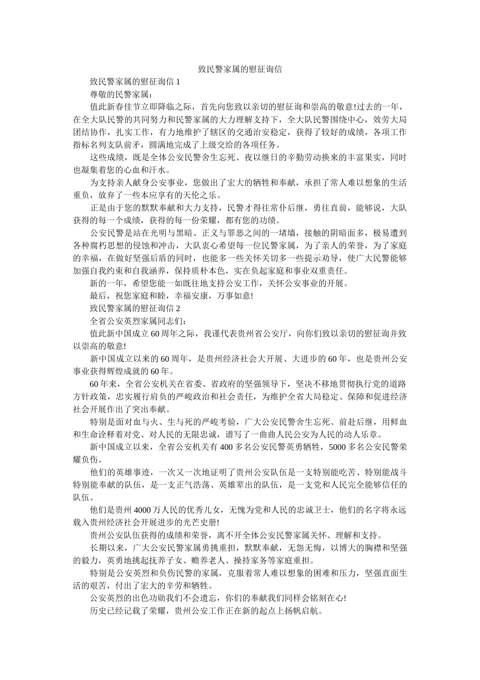 致民警ۥ家属的慰问信精选 _第1页