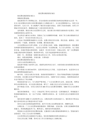 致民警ۥ家属的慰问信精选 