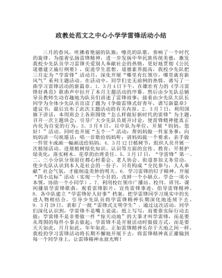 政教处范文中心小学学雷锋活动小结 