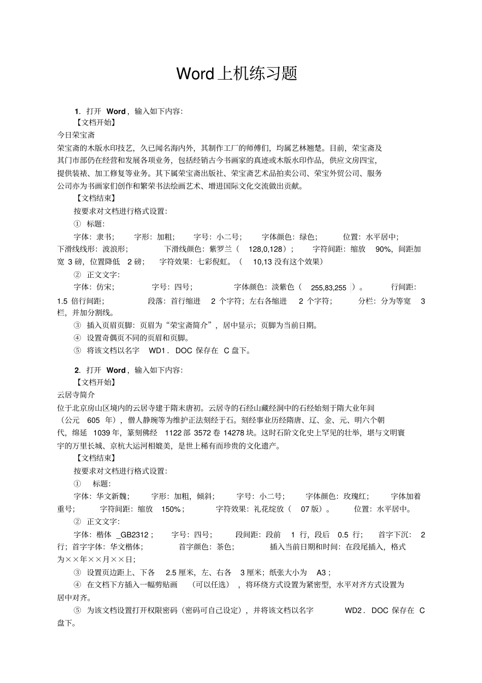 全国计算机等级考试一级教程word上级操作测试题.doc_第1页