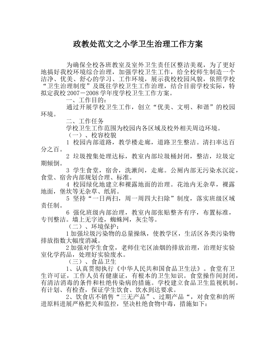 政教处范文小学卫生管理工作方案 _第1页