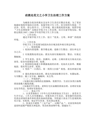 政教处范文小学卫生管理工作方案 