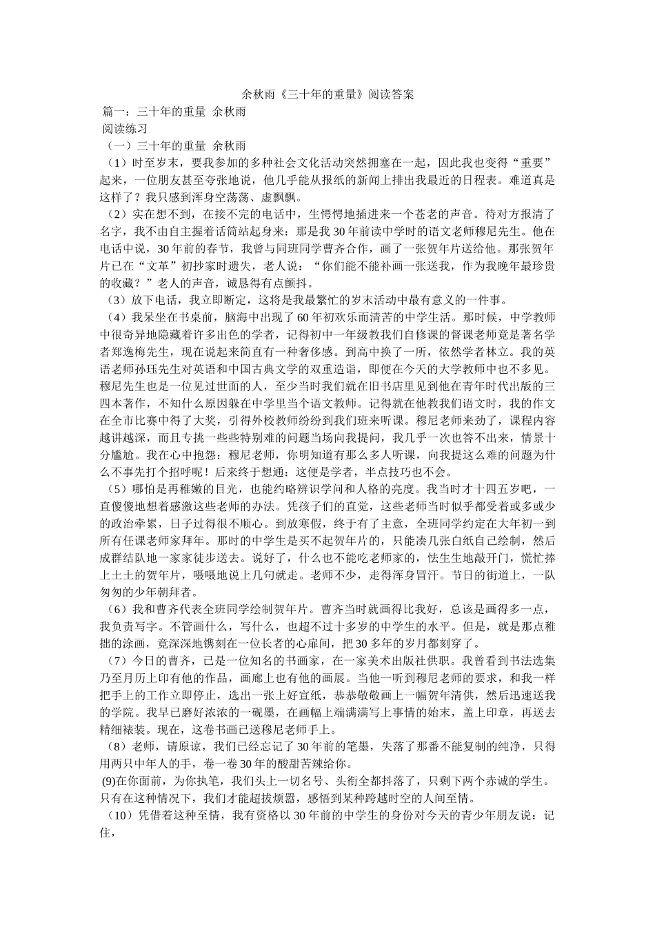 余秋雨《三十年的重量》阅读答案 _第1页