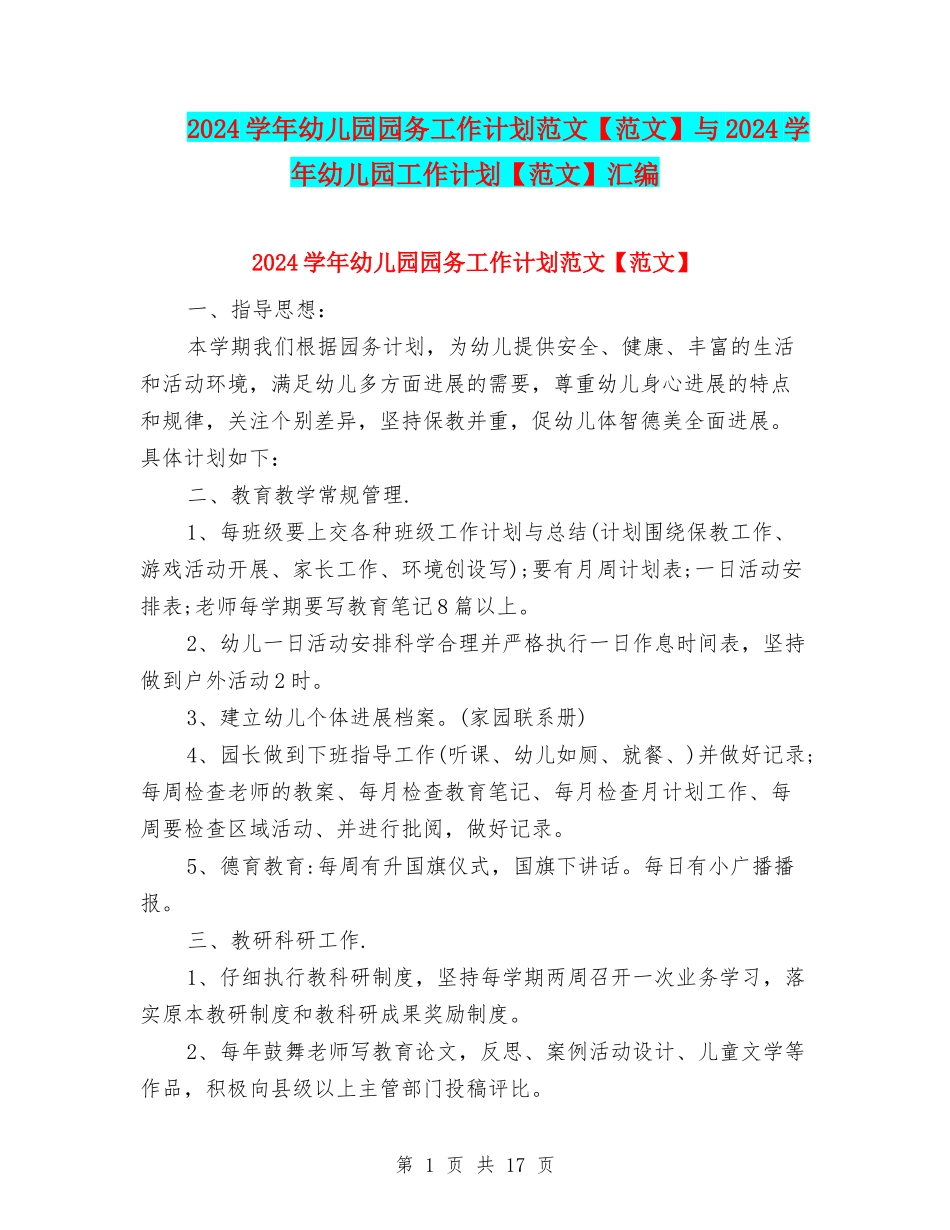 2024学年幼儿园园务工作计划范文与2024学年幼儿园工作计划【范文】汇编_第1页