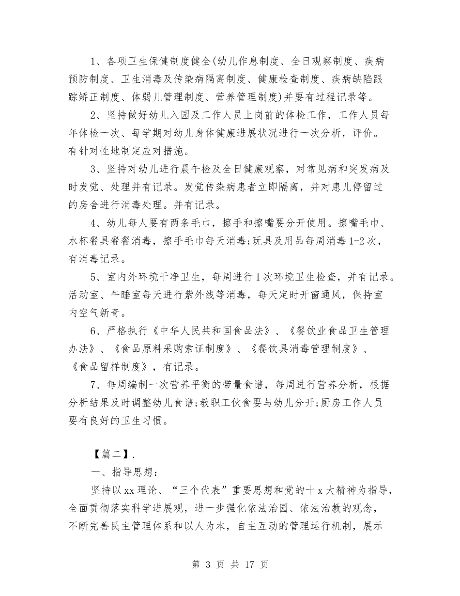 2024学年幼儿园园务工作计划范文与2024学年幼儿园工作计划【范文】汇编_第3页