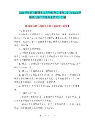 2024学年幼儿园园务工作计划范文与2024学年幼儿园工作计划【范文】汇编