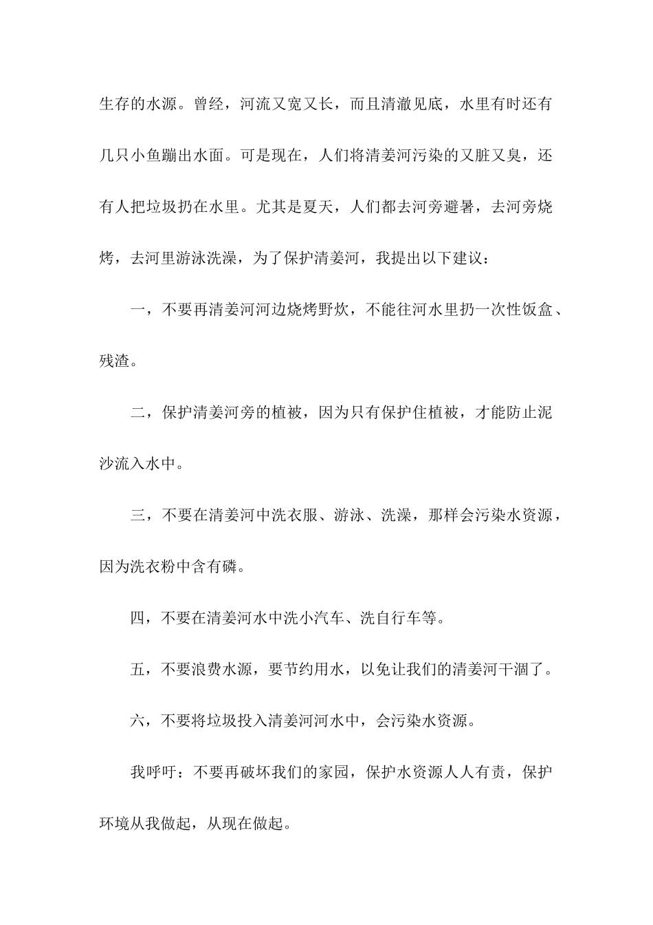 保护河流的建议书汇总八篇_第2页