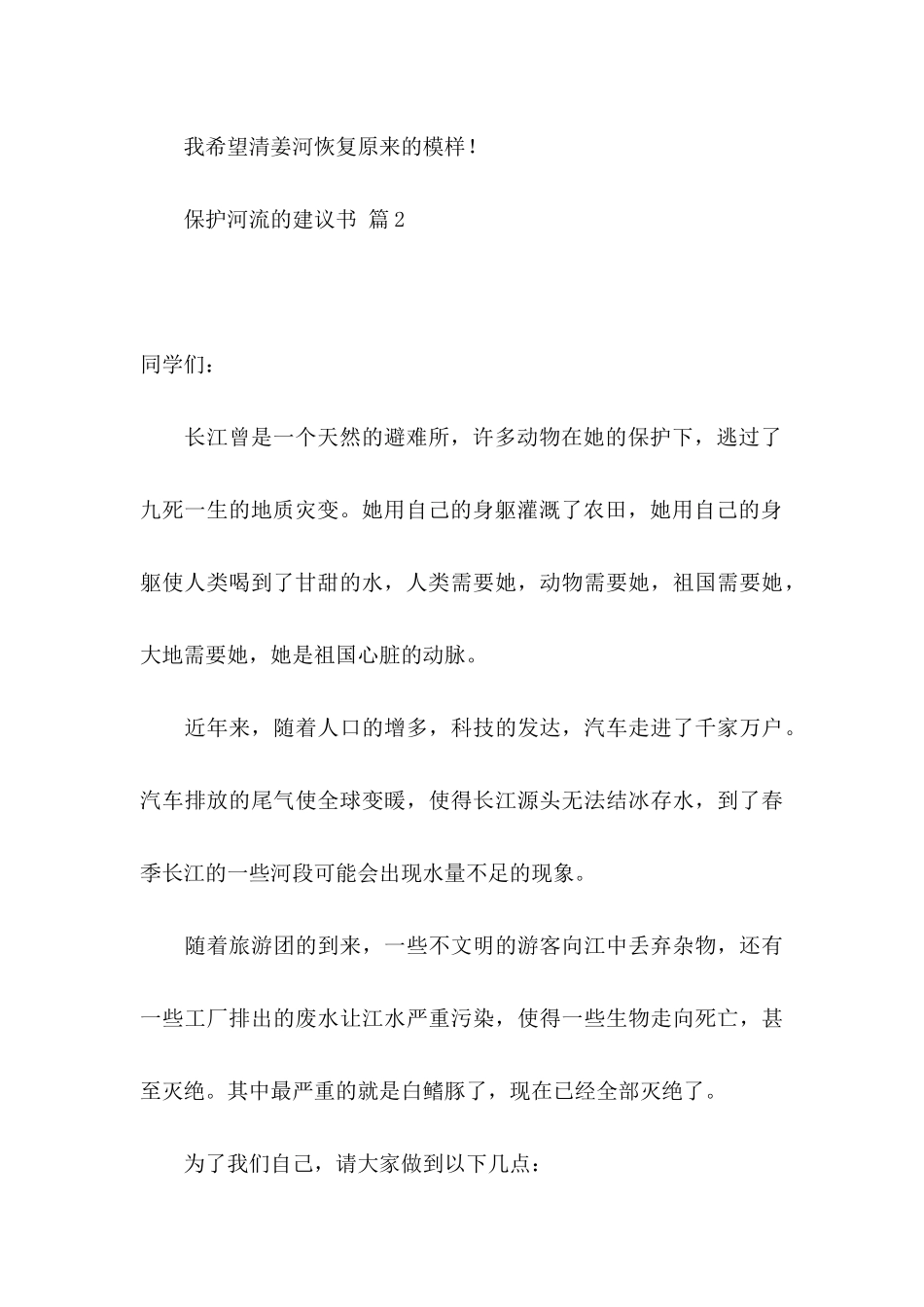 保护河流的建议书汇总八篇_第3页