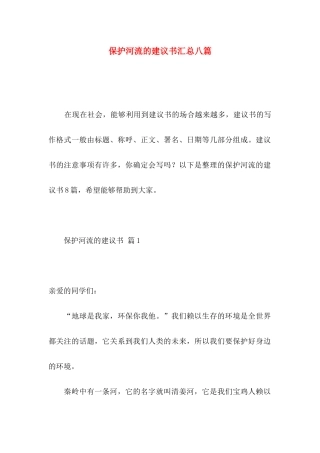 保护河流的建议书汇总八篇