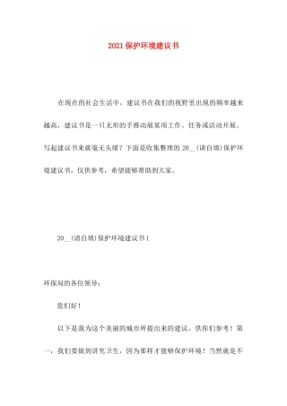 2021保护环境建议书