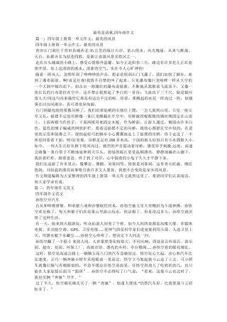 最美是ۥ清秋,四年级作文精选 