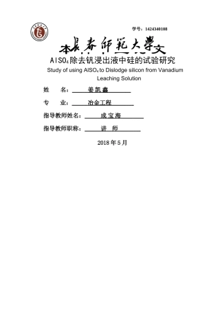 已改_also4除去钒浸出液中硅的试验研究11(1) 