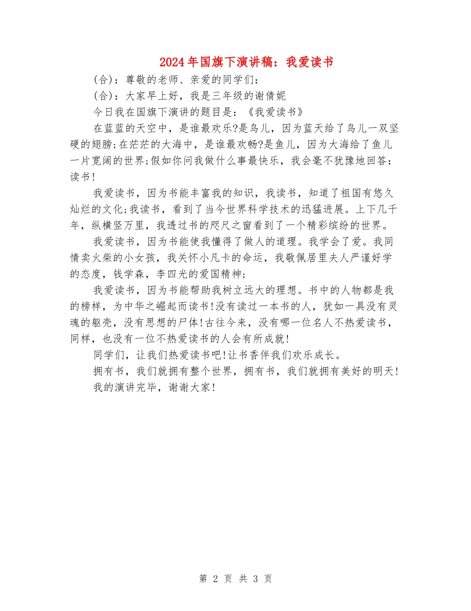 2024年国旗下演讲稿：我爱读书_第2页