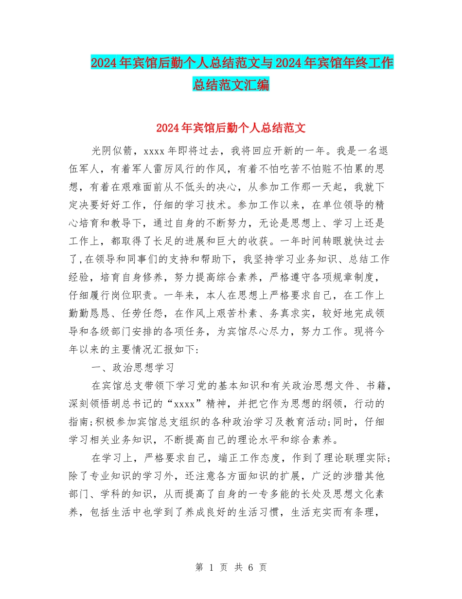 2024年宾馆后勤个人总结范文与2024年宾馆年终工作总结范文汇编_第1页
