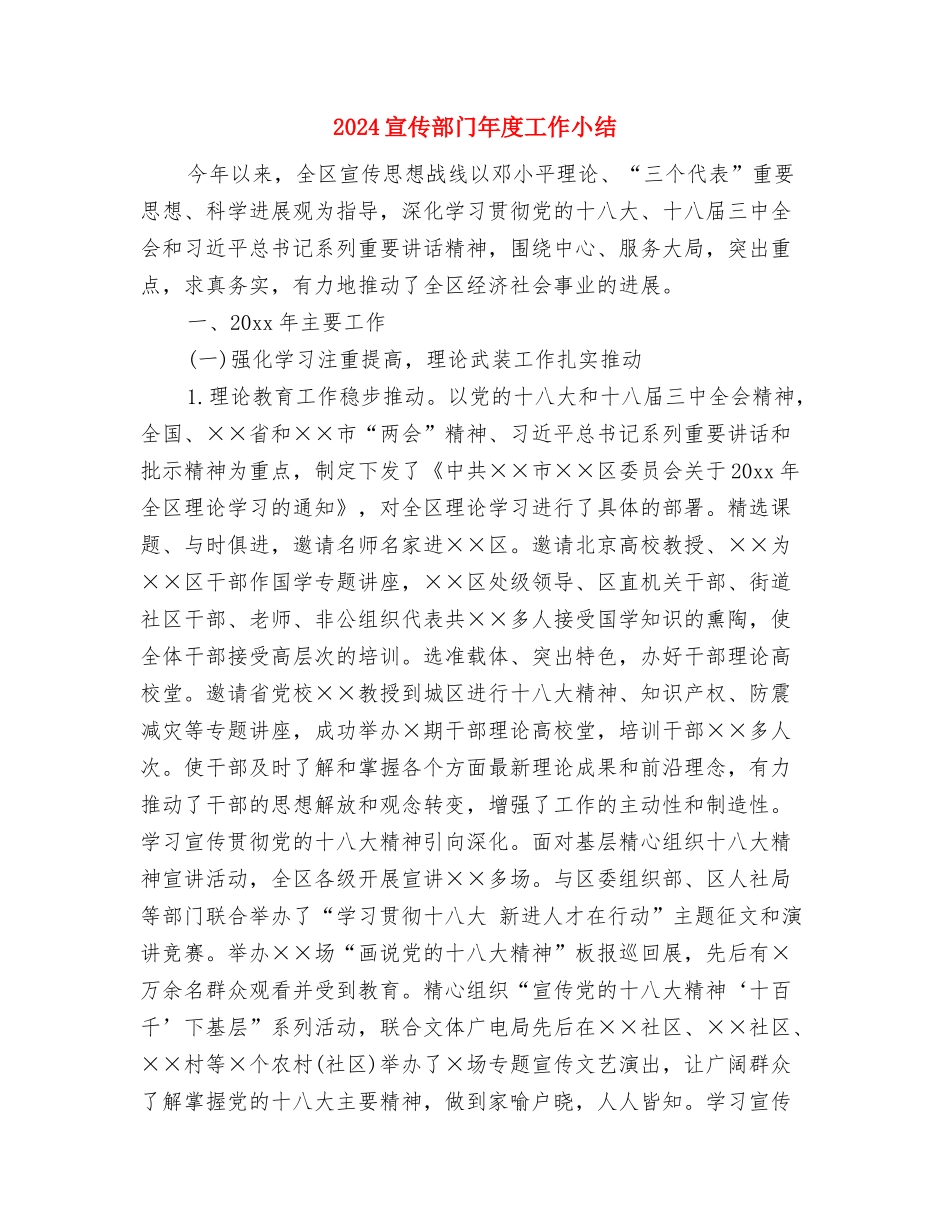 2024宣传部年终总结与2024宣传部门年度工作小结汇编_第3页