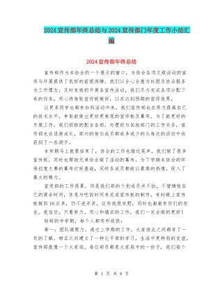 2024宣传部年终总结与2024宣传部门年度工作小结汇编