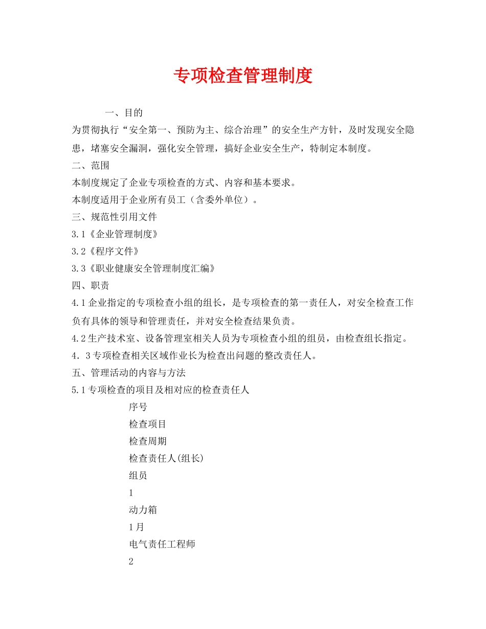 《安全管理制度》之专项检查管理制度 _第1页