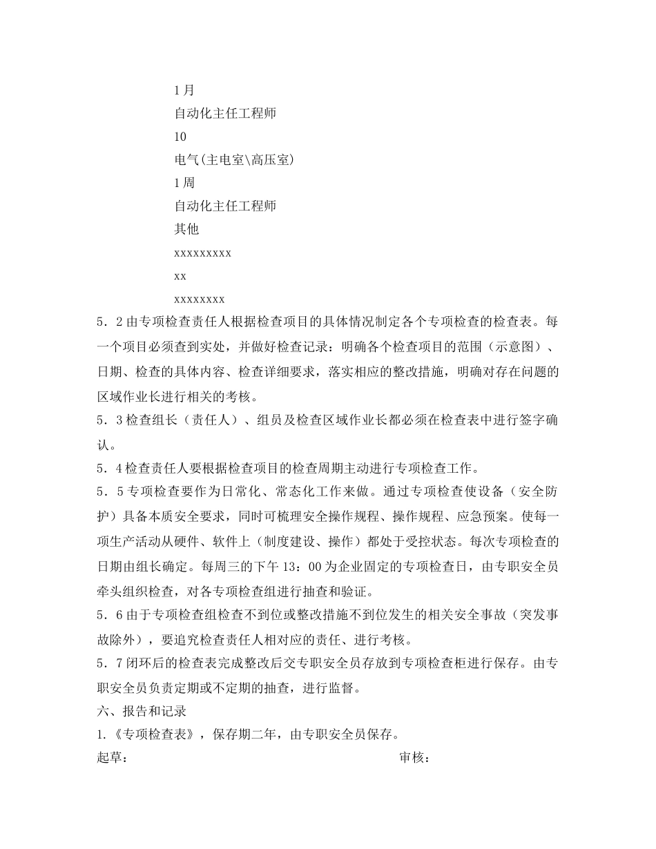 《安全管理制度》之专项检查管理制度 _第3页