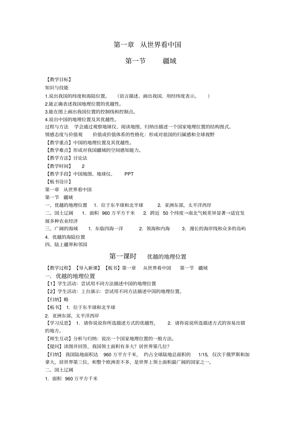 人教版八年级地理上册第一章《从世界看中国》教案_第1页