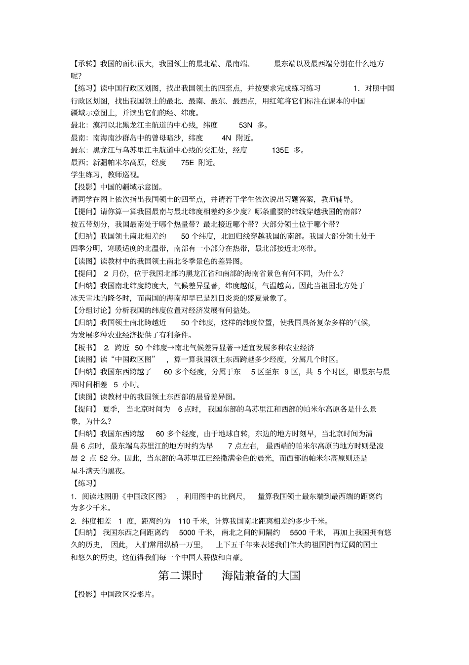 人教版八年级地理上册第一章《从世界看中国》教案_第2页