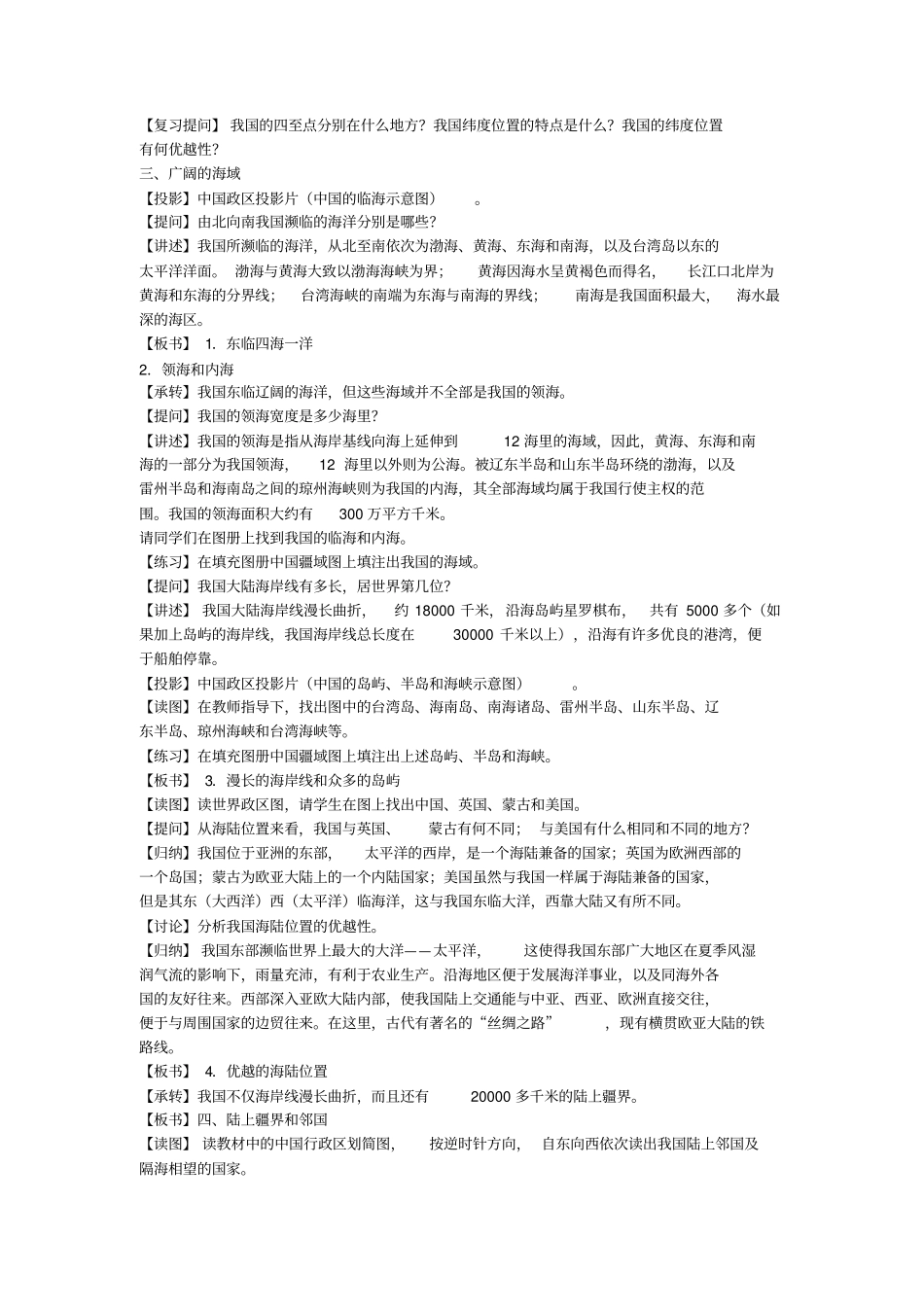 人教版八年级地理上册第一章《从世界看中国》教案_第3页