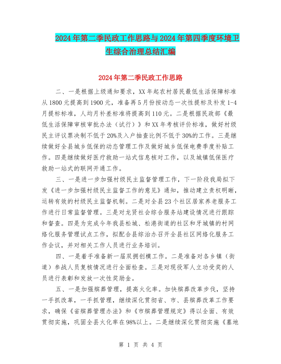 2024年第二季民政工作思路与2024年第四季度环境卫生综合治理总结汇编_第1页