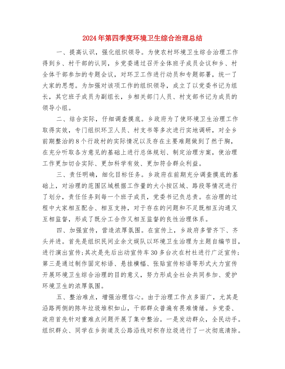 2024年第二季民政工作思路与2024年第四季度环境卫生综合治理总结汇编_第3页