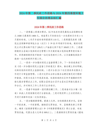 2024年第二季民政工作思路与2024年第四季度环境卫生综合治理总结汇编