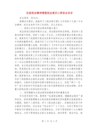 弘扬宪法精神增强宪法意识心得体会发言
