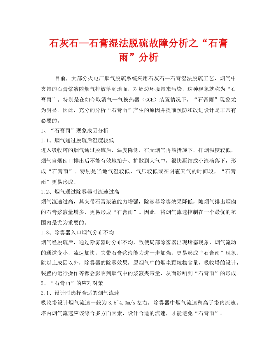 《安全技术》之石灰石—石膏湿法脱硫故障分析之“石膏雨”分析 _第1页