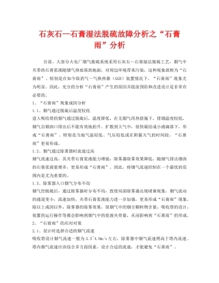 《安全技术》之石灰石—石膏湿法脱硫故障分析之“石膏雨”分析 