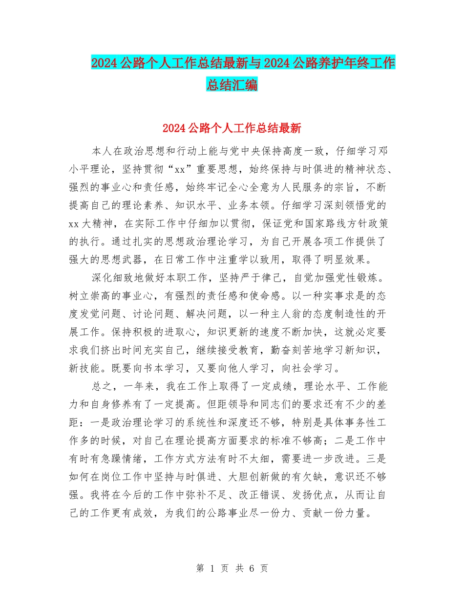 2024公路个人工作总结最新与2024公路养护年终工作总结汇编_第1页
