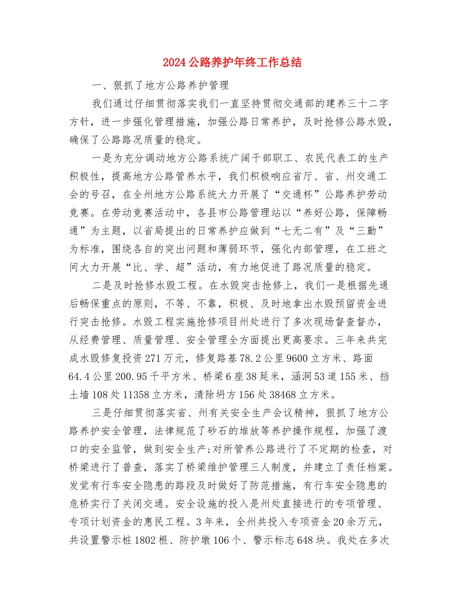 2024公路个人工作总结最新与2024公路养护年终工作总结汇编_第2页