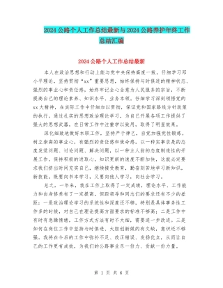 2024公路个人工作总结最新与2024公路养护年终工作总结汇编