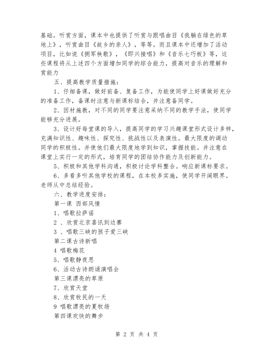 2024-2024学年五年级音乐上学期教学计划_第2页
