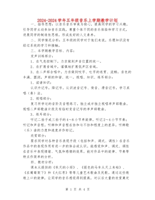 2024-2024学年五年级音乐上学期教学计划