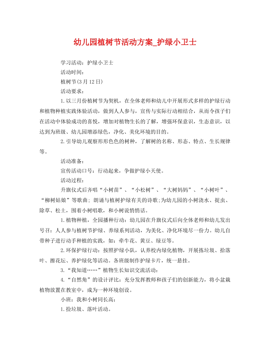 幼儿园植树节活动方案_护绿小卫士 _第1页