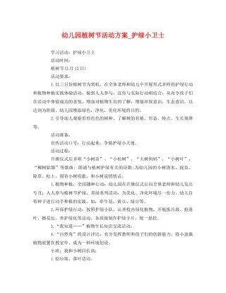 幼儿园植树节活动方案_护绿小卫士 