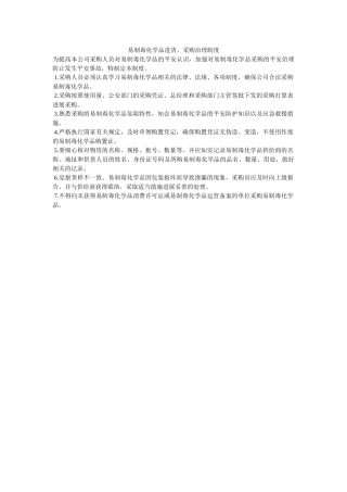 易制毒ۥ化学品进货、采购管理制度精选 